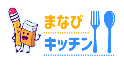 まなびキッチン